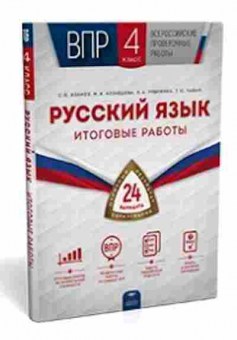 Книга ВПР Русс.яз. 4кл. Иванов С.В.,Кузнецова М.И., б-250, Баград.рф